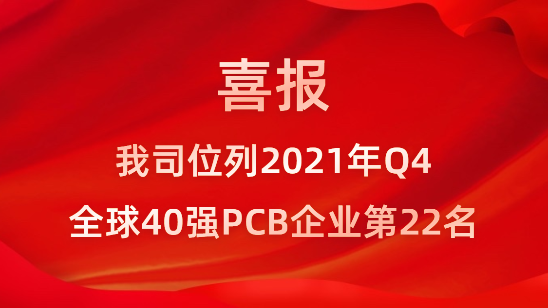 必一·运动(B-Sports)科技位列2021年Q4全球40强PCB企业第22名