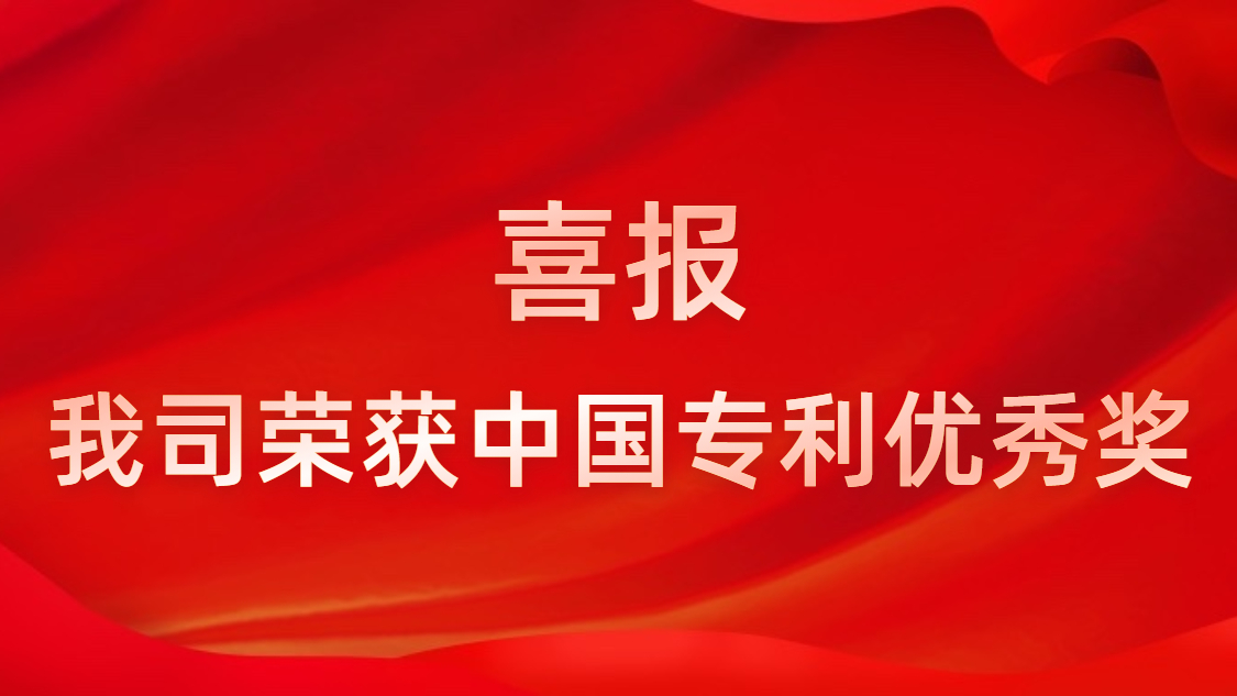 必一·运动(B-Sports)科技连续四年获中国专利优秀奖