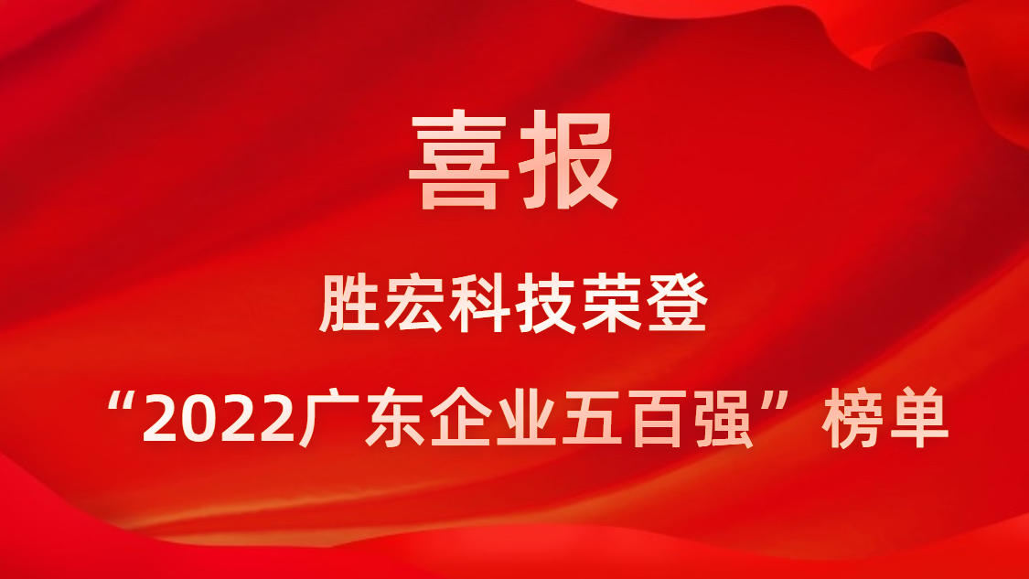 必一·运动(B-Sports)科技荣登“2022广东企业五百强”榜单