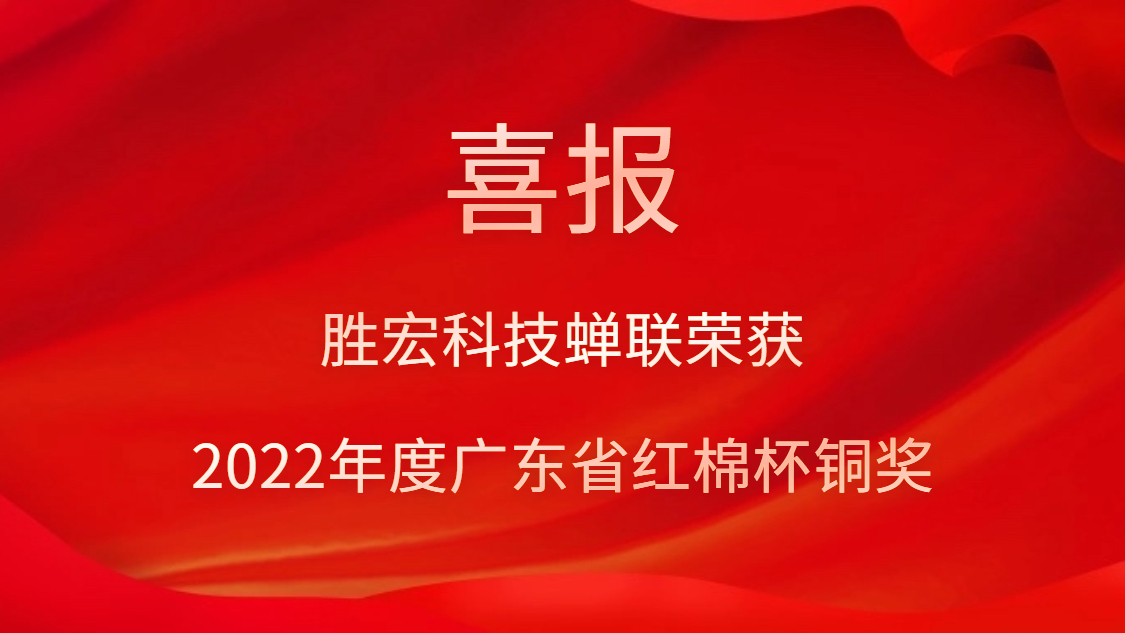 必一·运动(B-Sports)科技荣获2022年度广东省红棉杯铜奖
