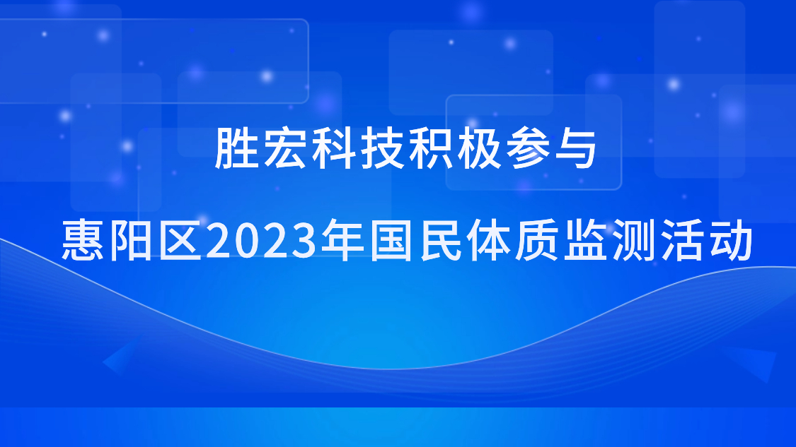 必一·运动(B-Sports)科技积极参与惠阳区2023年国民体质监测活动