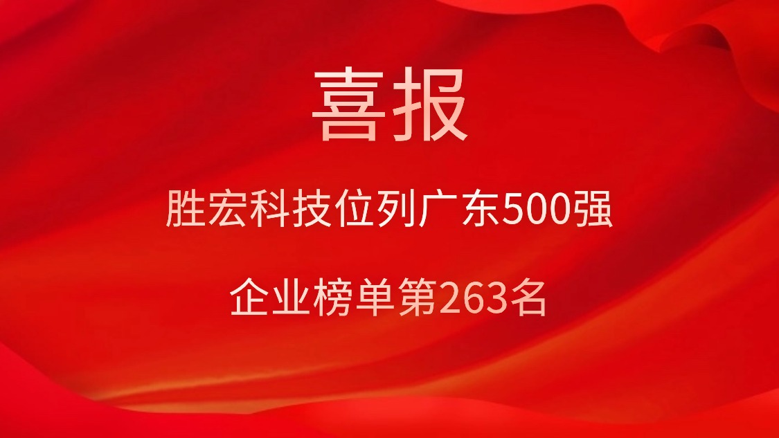 喜讯！我司位列广东500强企业榜单第263名