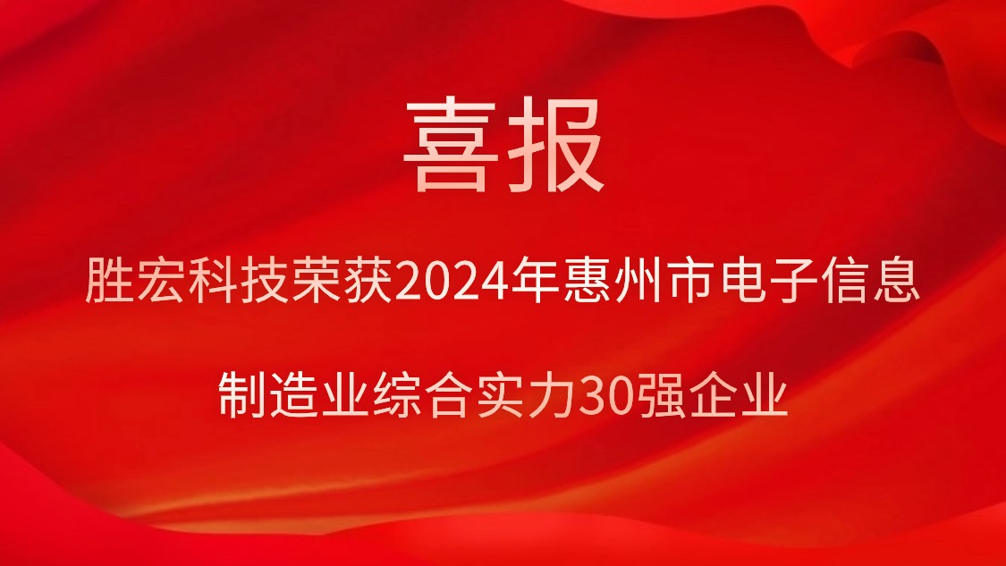 必一·运动(B-Sports)科技荣获“2024年惠州市电子信息制造业综合实力30强企业”称号
