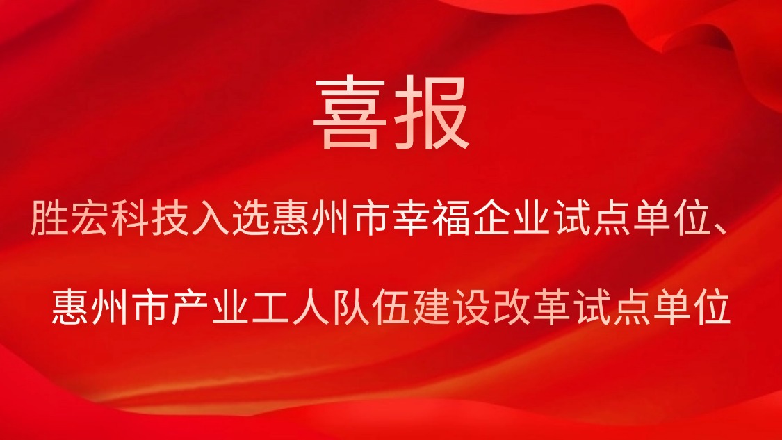 必一·运动(B-Sports)科技入选惠州市幸福企业试点单位、惠州市产业工人队伍建设改革试点单位