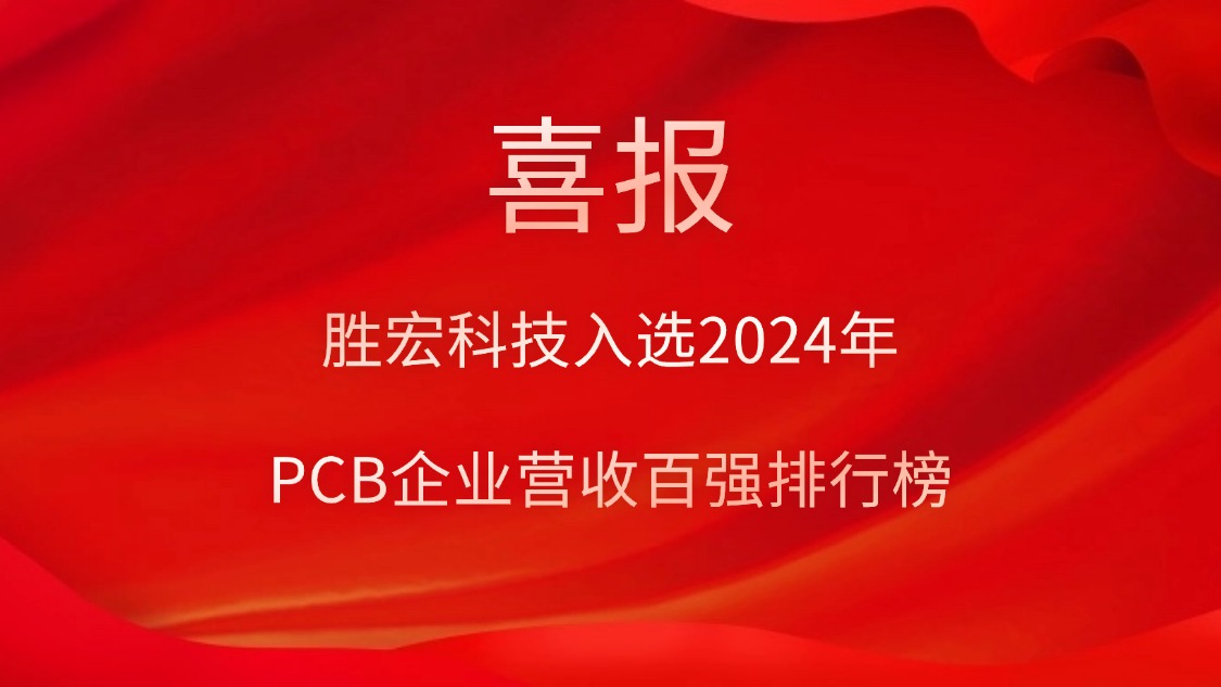 必一·运动(B-Sports)科技入选2024年PCB企业营收百强排行榜